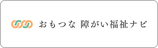 おもつな障がい福祉ナビ